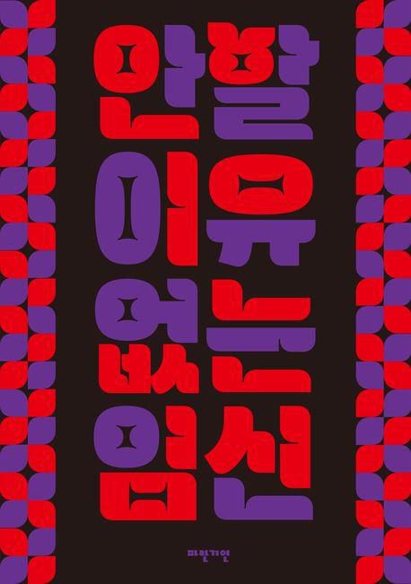 웹툰 단행본 '안 할 이유 없는 임신'[교보문고 갈무리. 재판매 및 DB 금지]