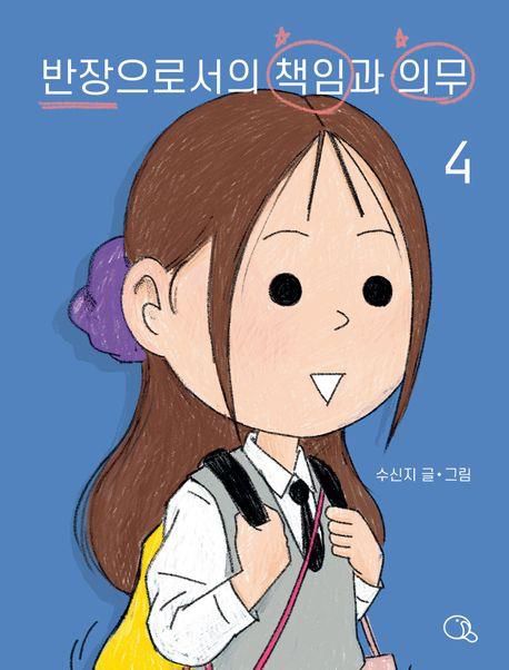 만화 '반장으로서의 책임과 의무'[교보문고 홈페이지 갈무리. 재판매 및 DB 금지]