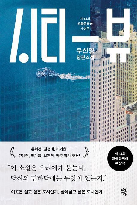 우신영 장편소설 '시티 뷰'[다산책방 제공. 재판매 및 DB 금지]