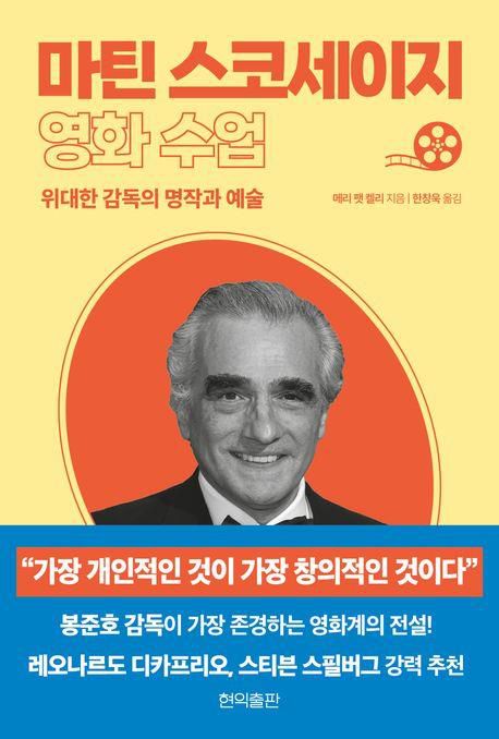 마틴 스코세이지 영화 수업[현익출판 제공. 재판매 및 DB 금지]