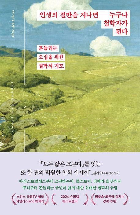 인생의 절반을 지나면 누구나 철학자가 된다[웅진지식하우스 제공. 재판매 및 DB 금지]