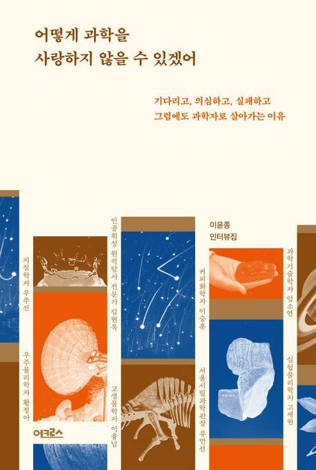 어떻게 과학을 사랑하지 않을 수 있겠어[어크로스 제공. 재판매 및 DB 금지]