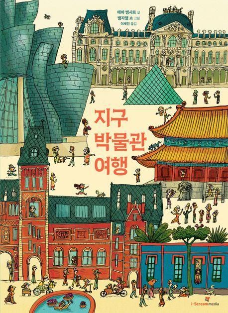 '지구 박물관 여행' 책 표지 이미지[아이스크림미디어 제공. 재판매 및 DB 금지]