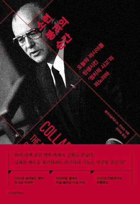 '소련 붕괴의 순간' 표지[위즈덤하우스 제공. 재판매 및 DB 금지]