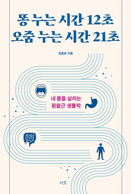 '똥 누는 시간 12초 오줌 누는 시간 21초' 표지[지호 제공. 재판매 및 DB 금지]