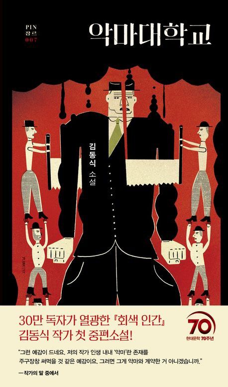 '악마대학교' 책 표지 이미지[현대문학 제공. 재판매 및 DB 금지]