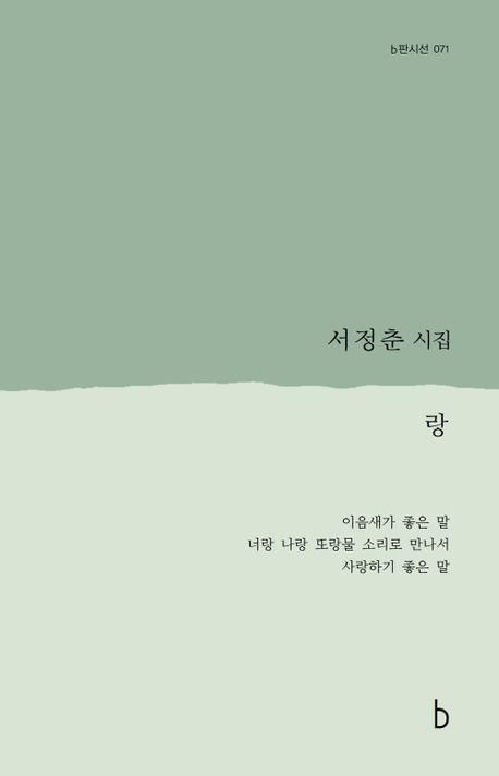 '랑' 책 표지 이미지[도서출판 b 제공. 재판매 및 DB 금지]
