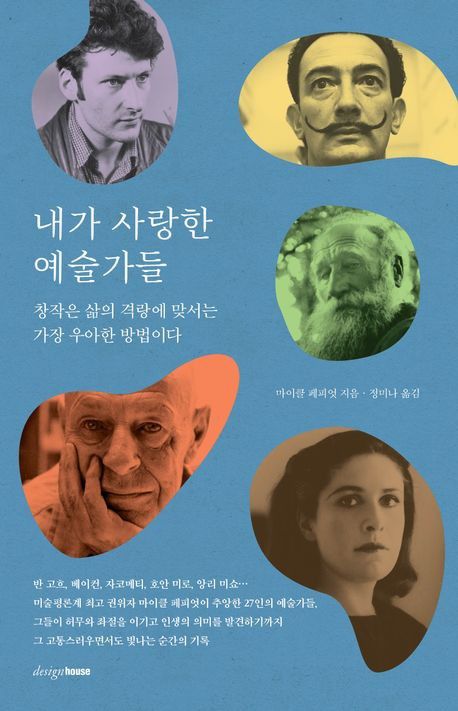 '내가 사랑한 예술가들' 표지[디자인하우스 제공. 재판매 및 DB 금지]