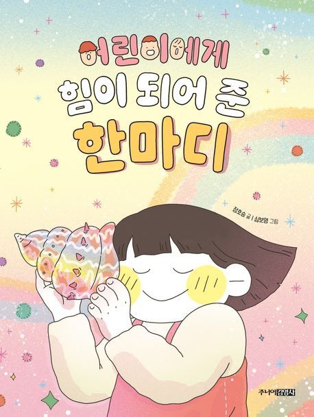 '어린이에게 힘이 되어 준 한마디' 표지 이미지[김영사 제공. 재판매 및 DB 금지]