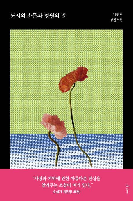 '도시의 소문과 영원의 말' 표지 이미지[허블 제공. 재판매 및 DB 금지]