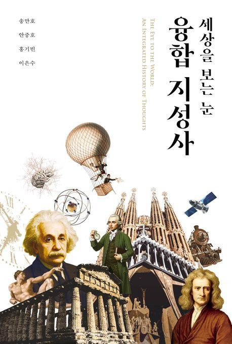 '세상을 보는 눈, 융합 지성사' 표지[바다출판사 제공. 재판매 및 DB 금지]