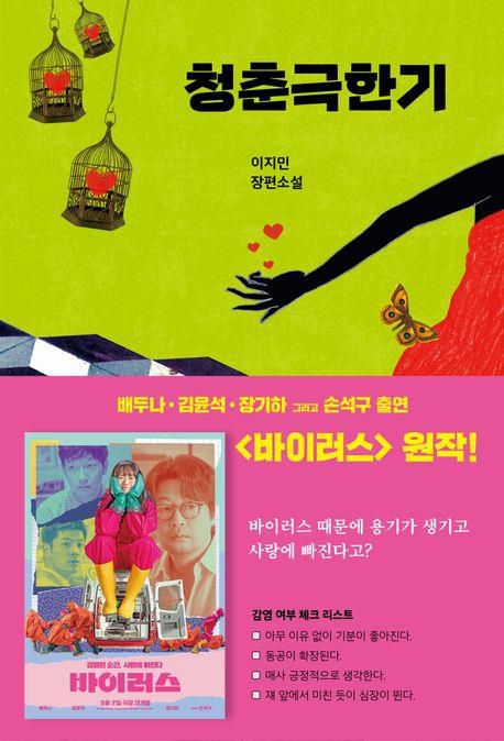 '청춘극한기' 표지 이미지[네오북스 제공. 재판매 및 DB 금지]