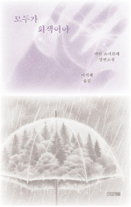 '모두가 회색이야' 표지 이미지[사계절 제공. 재판매 및 DB 금지]