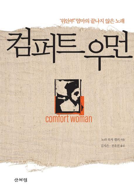 '컴퍼트 우먼' 표지 이미지[산처럼 제공. 재판매 및 DB 금지]