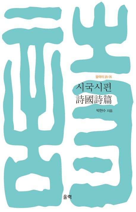 '시국시편' 표지 이미지[울력 제공. 재판매 및 DB 금지]