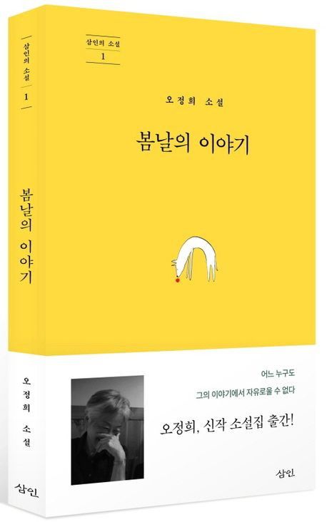 '봄날의 이야기' 표지 이미지[삼인 제공. 재판매 및 DB 금지]