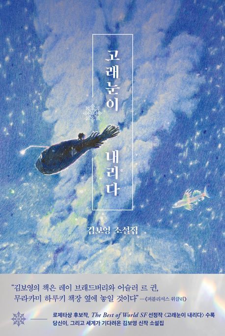 '고래눈이 내리다' 표지 이미지[래빗홀 제공. 재판매 및 DB 금지]