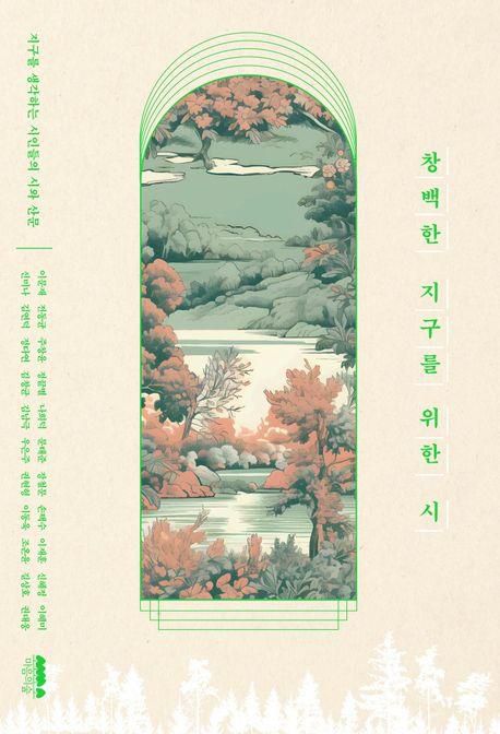 '창백한 지구를 위한 시' 표지 이미지[마음의숲 제공. 재판매 및 DB 금지]