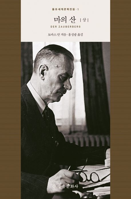 세계문학전집 '마의산'[을유문화사 제공. 재판매 및 DB금지]
