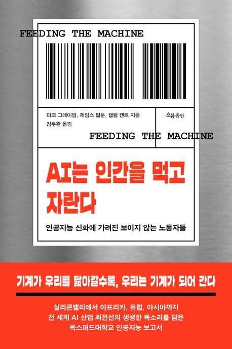 'AI는 인간을 먹고 자란다' 표지[흐름출판 제공. 재판매 및 DB 금지]
