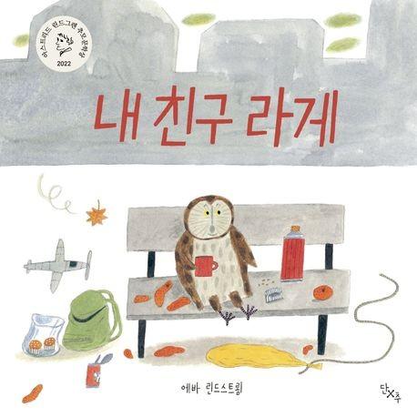 '내 친구 라게' 표지 이미지[단추 제공. 재판매 및 DB 금지]