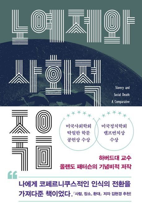 '노예제와 사회적 죽음' 표지[이학사 제공. 재판매 및 DB 금지]