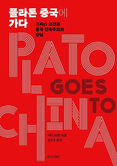 '플라톤 중국에 가다' 표지[언더스탠드 제공. 재판매 및 DB 금지]