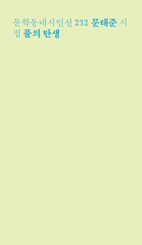 '풀의 탄생' 표지 이미지[문학동네 제공. 재판매 및 DB 금지]