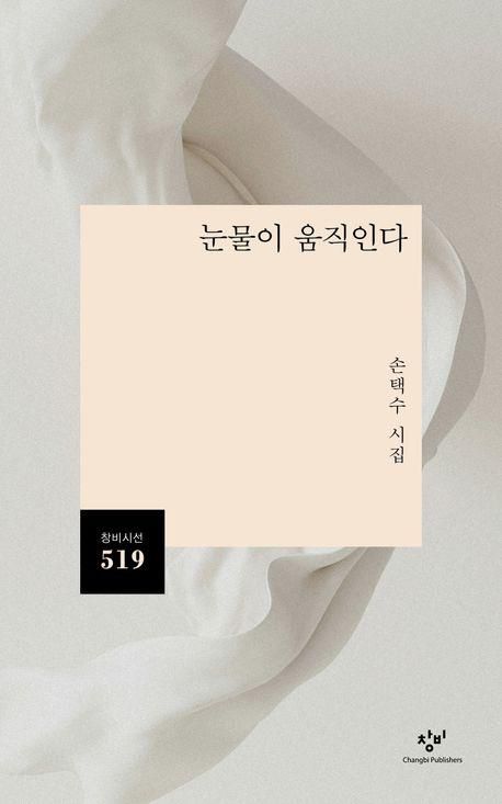 '눈물이 움직인다' 표지 이미지[창비 제공. 재판매 및 DB 금지]