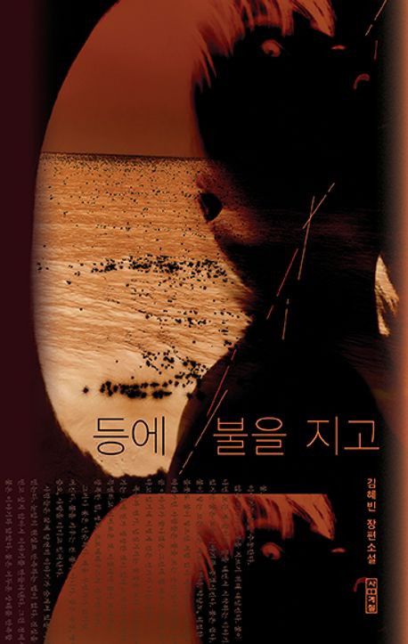 '등에 불을 지고' 표지 이미지[사계절 제공. 재판매 및 DB 금지]