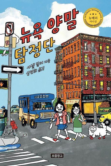 '뉴욕 양말 탐정단' 표지 이미지[보물창고 제공. 재판매 및 DB 금지]