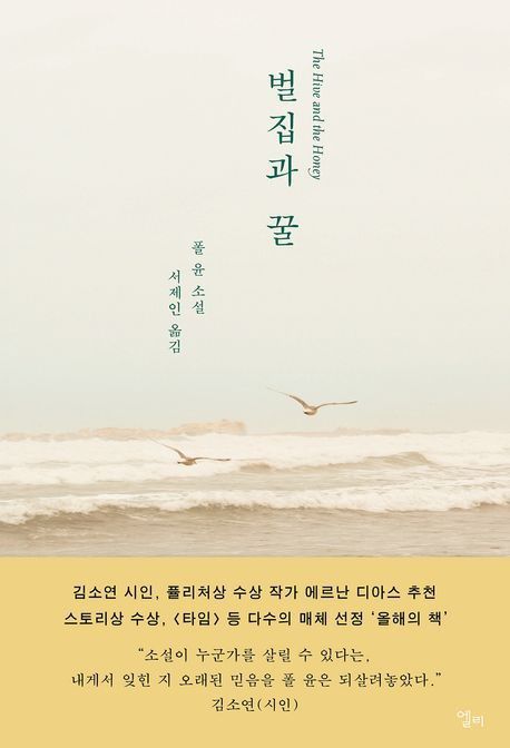 '벌집과 꿀' 표지 이미지[엘리 제공. 재판매 및 DB 금지]