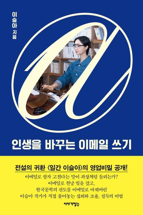 '인생을 바꾸는 이메일 쓰기' 표지 이미지[이야기장수 제공. 재판매 및 DB 금지]