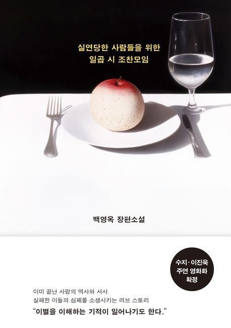 '실연당한 사람들을 위한 일곱 시 조찬모임' 표지 이미지[김영사 제공. 재판매 및 DB 금지]