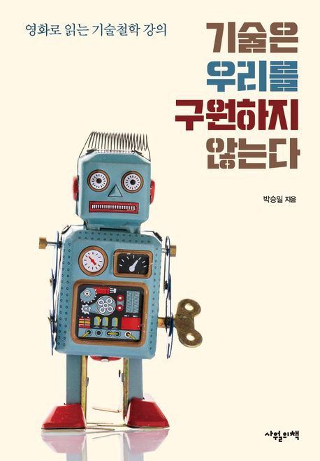 '기술은 우리를 구원하지 않는다' 표지[사월의책 제공. 재판매 및 DB 금지]