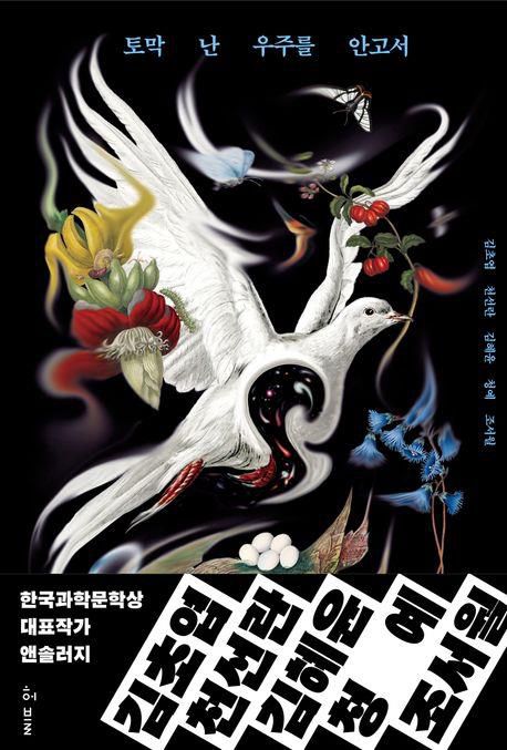 '토막 난 우주를 안고서' 표지 이미지[허블 제공. 재판매 및 DB 금지]
