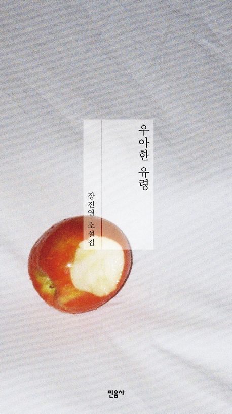 '우아한 유령' 표지 이미지[민음사 제공. 재판매 및 DB 금지]