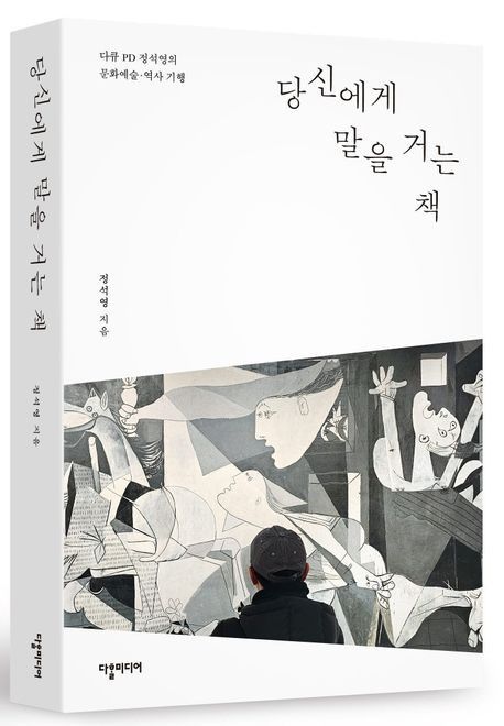 '당신에게 말을 거는 책'[다할미디어 제공. 재판매 및 DB 금지]