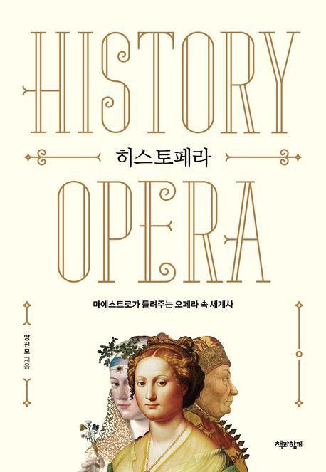 '히스토페라' 표지[책과함께 제공. 재판매 및 DB 금지]