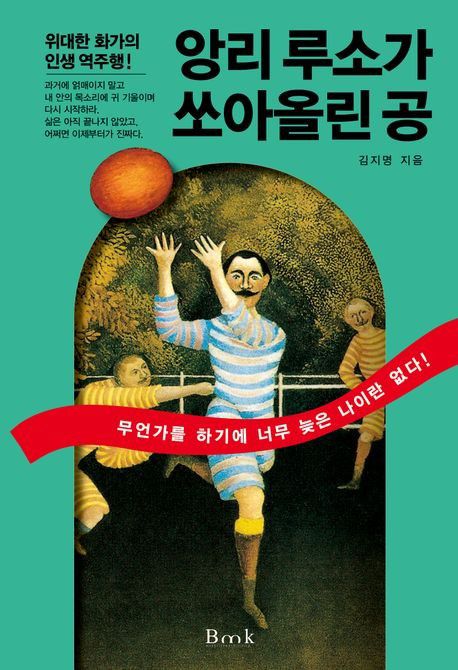 '앙리 루소가 쏘아올린 공' 표지[비엠케이 제공. 재판매 및 DB 금지]