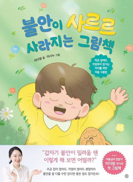 '불안이 사르르 사라지는 그림책' 표지 이미지[길벗 제공. 재판매 및 DB 금지]