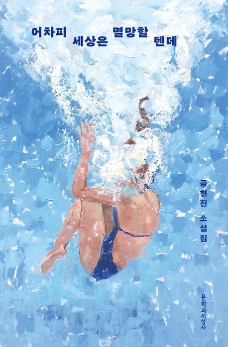 '어차피 세상은 멸망할 텐데' 표지 이미지[문학과지성사 제공. 재판매 및 DB 금지]