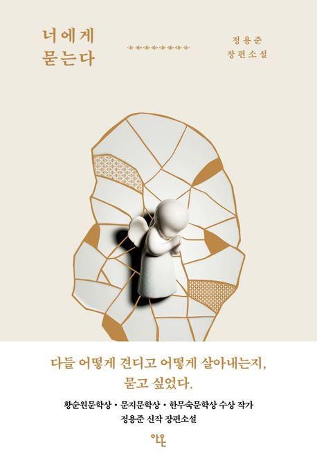 '너에게 묻는다' 표지 이미지[안온북스 제공. 재판매 및 DB 금지]