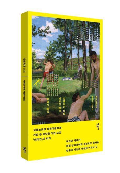 '싱클레어 노트' 표지 이미지[민음사 제공. 재판매 및 DB 금지]