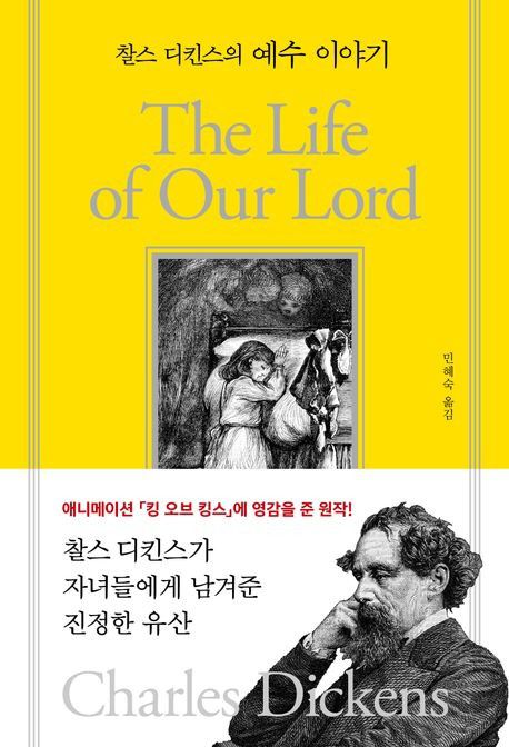 '찰스 디킨스의 예수 이야기' 표지 이미지[이른비 제공. 재판매 및 DB 금지]