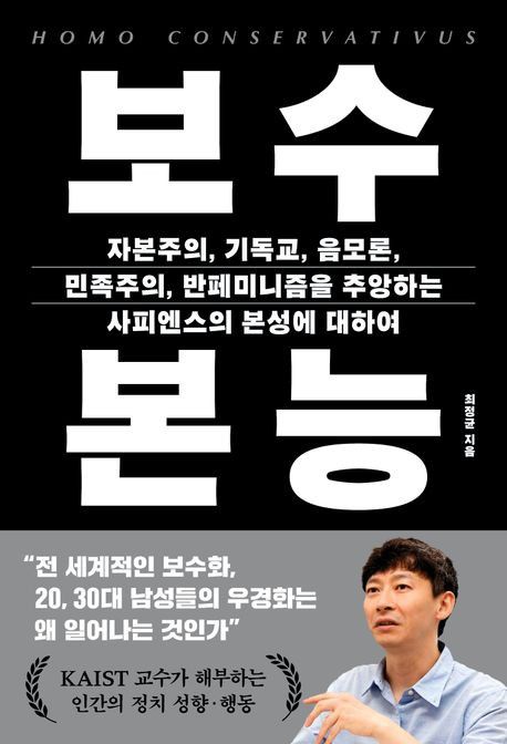 '보수 본능' 표지[동아시아 제공. 재판매 및 DB 금지]
