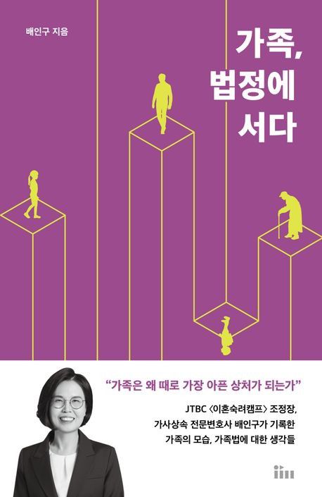 '가족, 법정에 서다' 표지[인티앤 제공. 재판매 및 DB 금지]