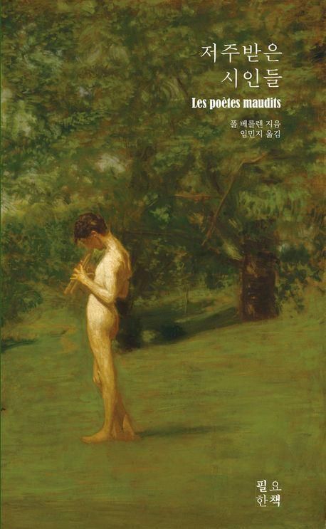 '저주받은 시인들' 표지 이미지[필요한책 제공. 재판매 및 DB 금지]