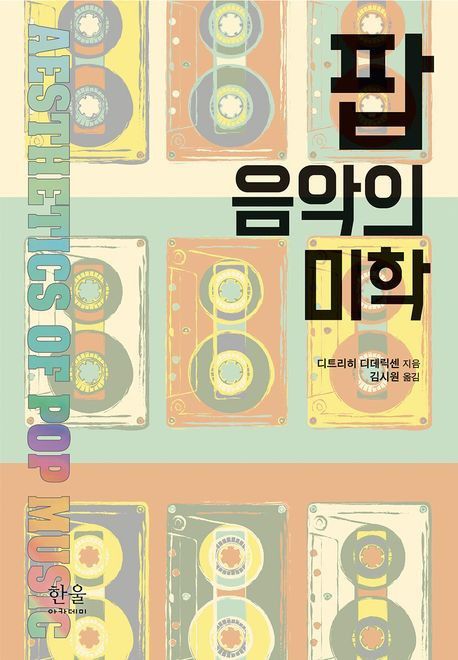 '팝 음악의 미학' 표지 이미지[한울아카데미 제공. 재판매 및 DB 금지]