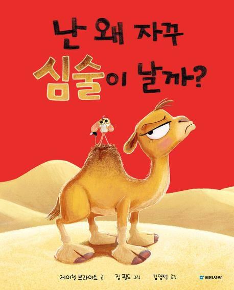 '난 왜 자꾸 심술이 날까?' 표지 이미지[국민서관 제공. 재판매 및 DB 금지]